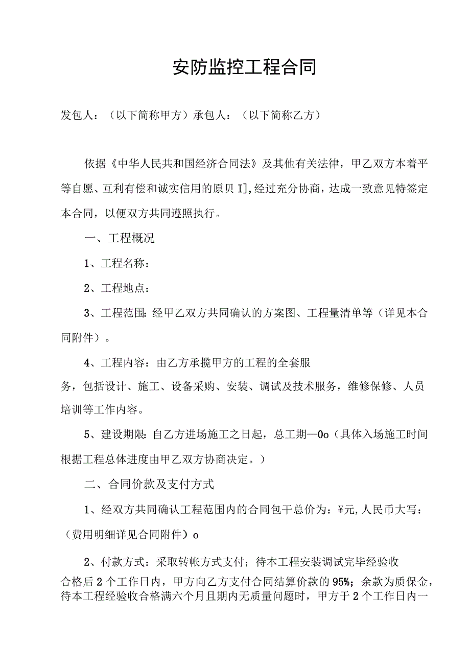 安防监控工程合同（示范文本）.docx_第1页