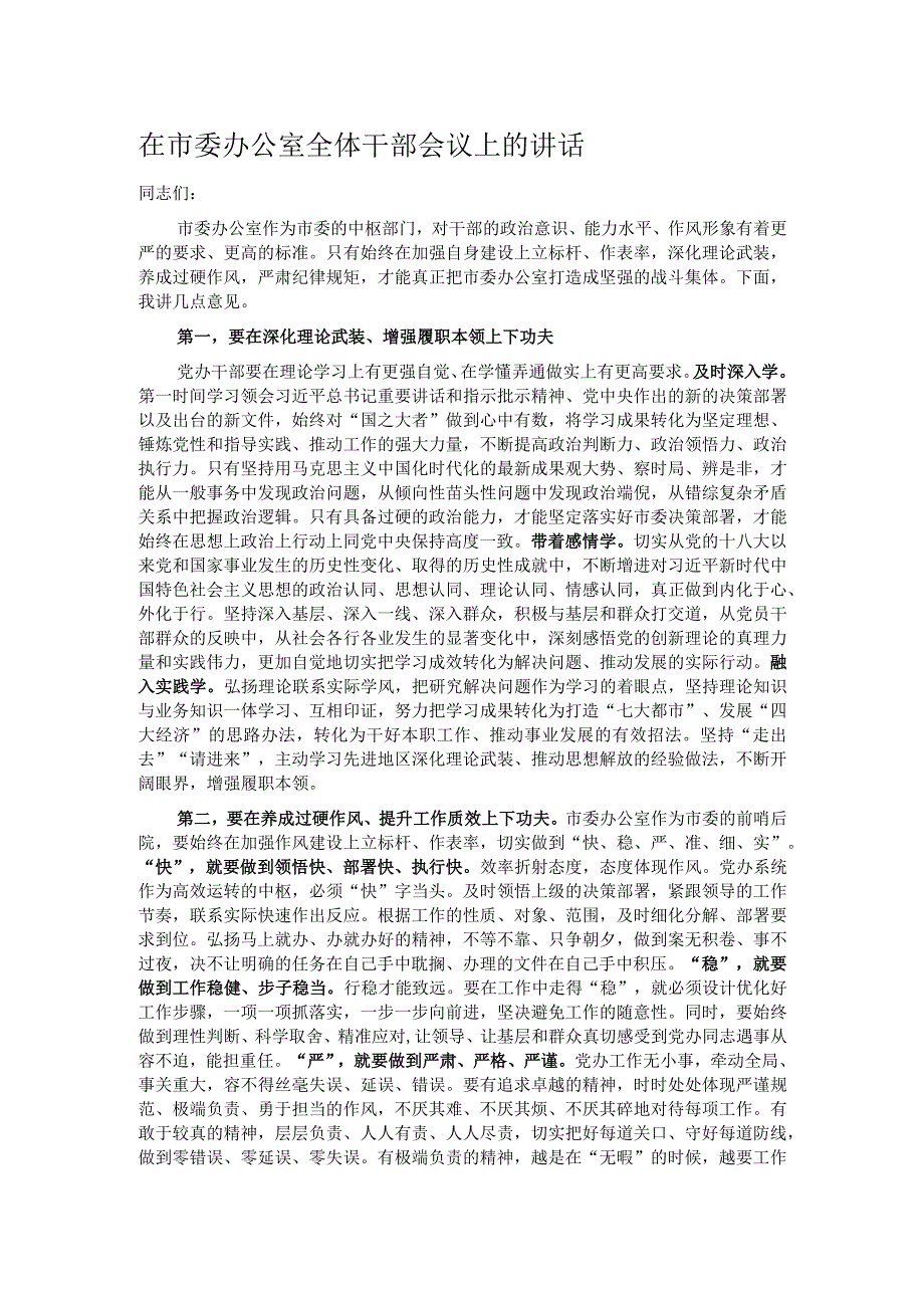 在市委办公室全体干部会议上的讲话.docx_第1页