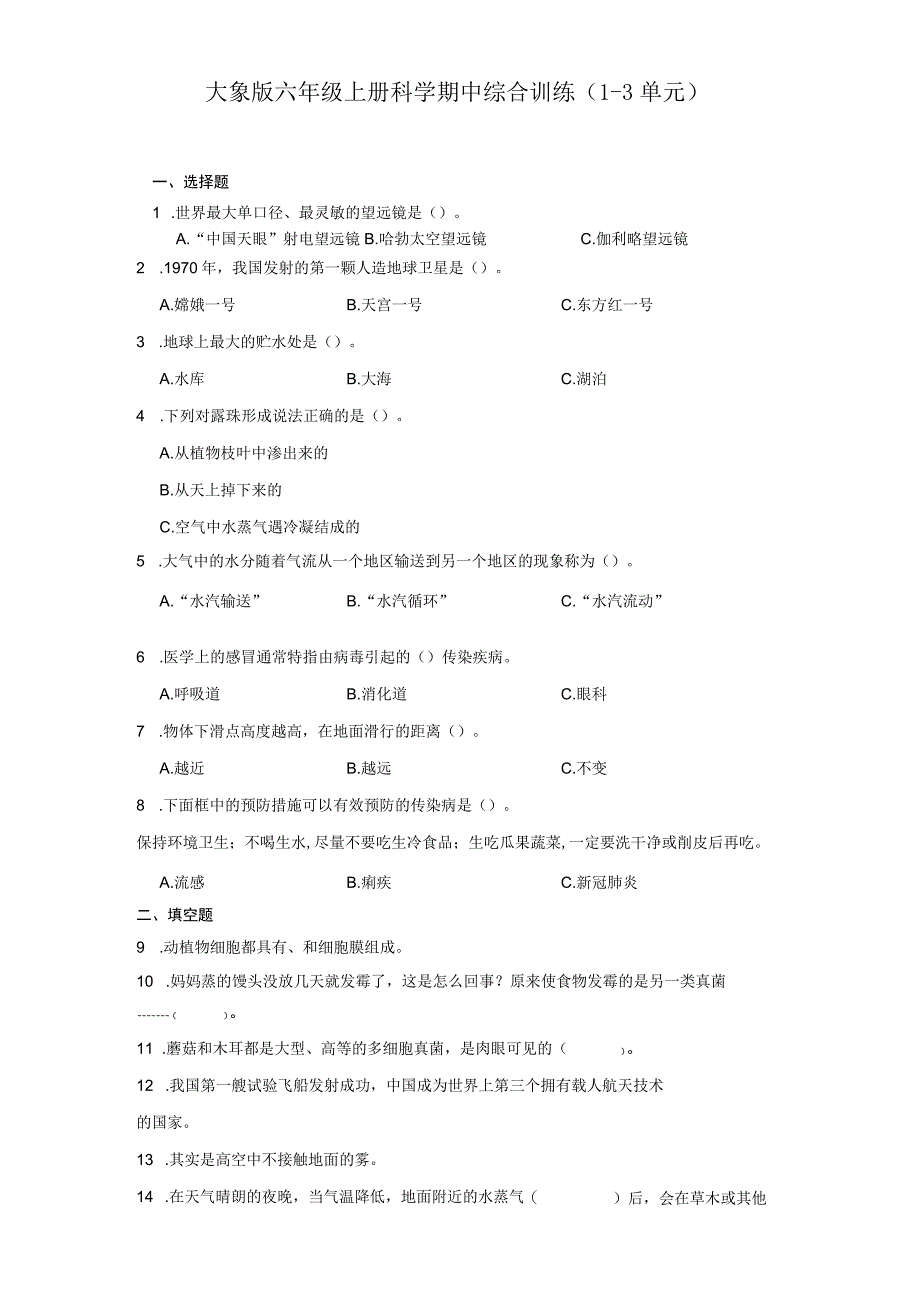 大象版六年级上册科学期中综合训练（1-3单元）（含答案）.docx_第1页