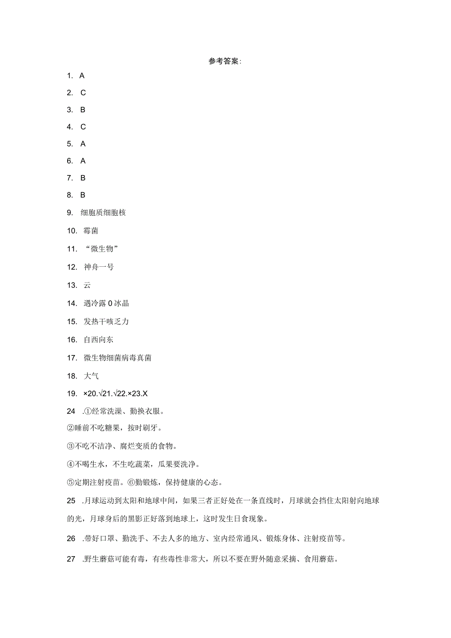 大象版六年级上册科学期中综合训练（1-3单元）（含答案）.docx_第3页