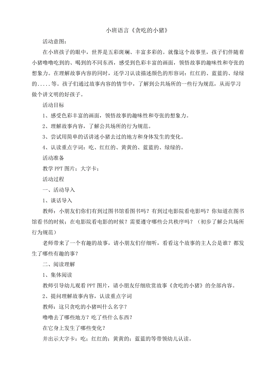 幼儿园优质公开课：小班语言《贪吃的小猪》教案.docx_第1页