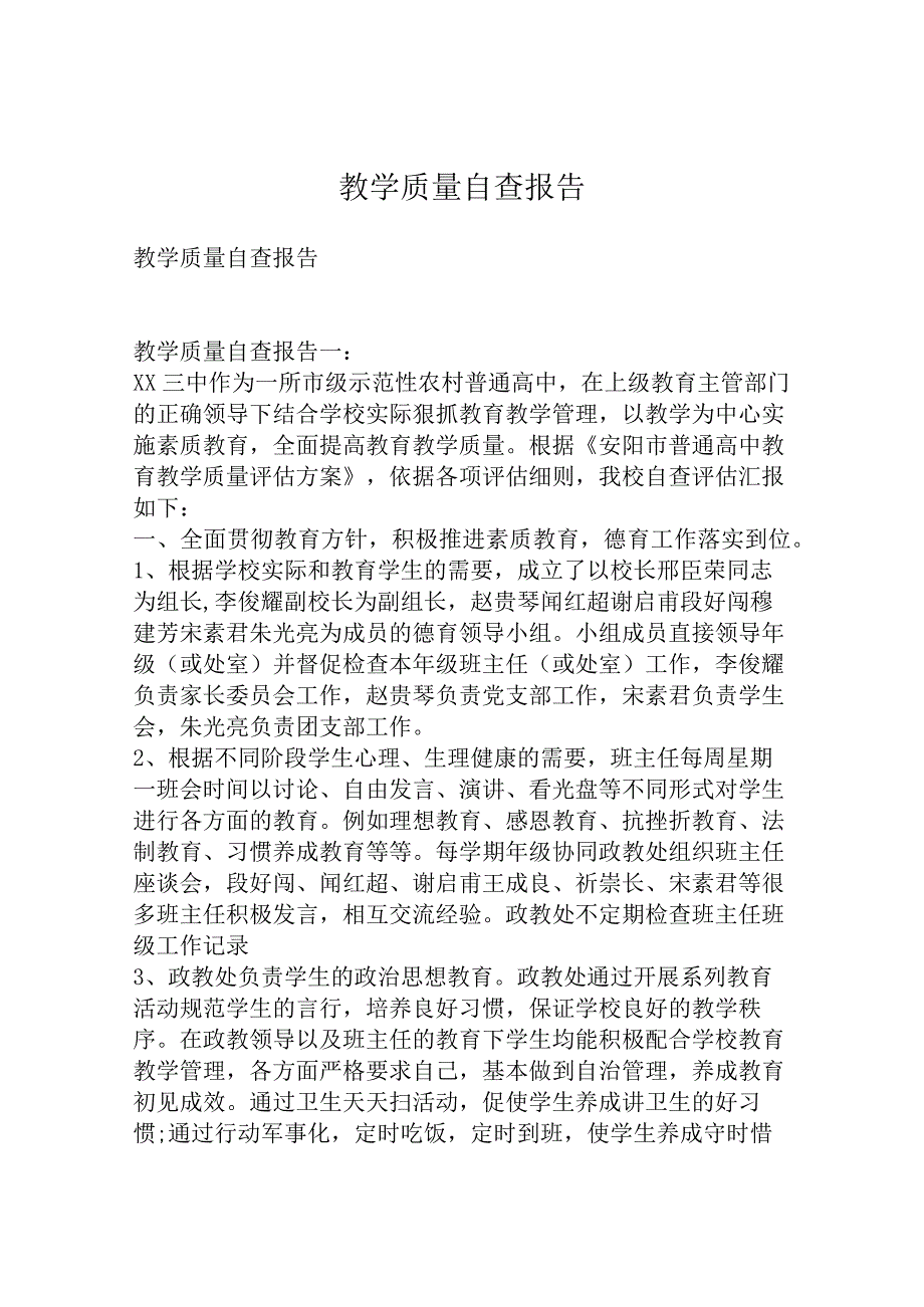 教学质量自查报告.docx_第1页