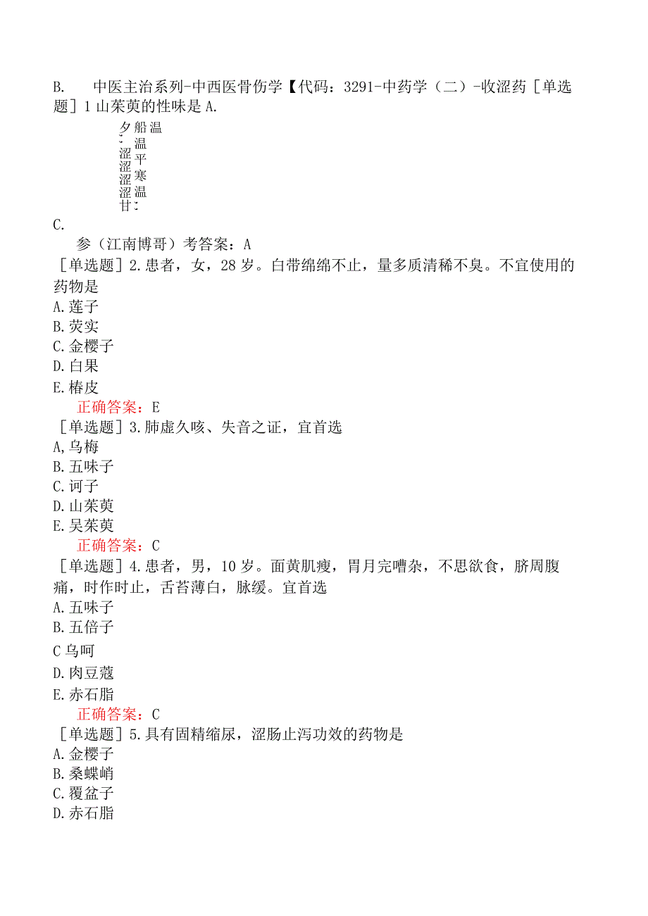 中医主治系列-中西医骨伤学【代码：329】-中药学（二）-收涩药.docx_第1页