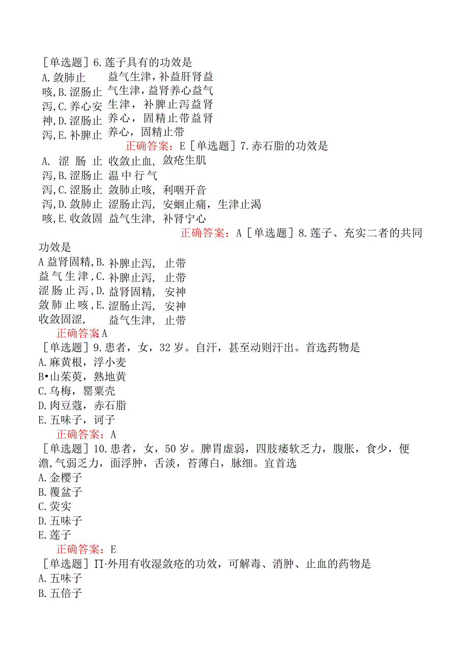 中医主治系列-中西医骨伤学【代码：329】-中药学（二）-收涩药.docx_第3页