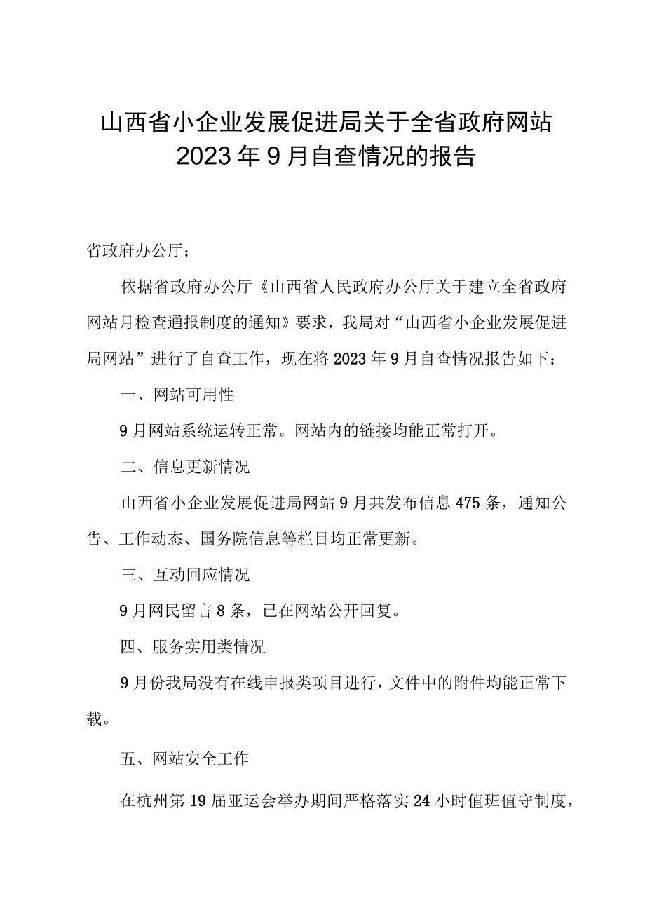 山西省小企业发展促进局关于全省政府网站2023年9月自查情况的报告.docx_第1页