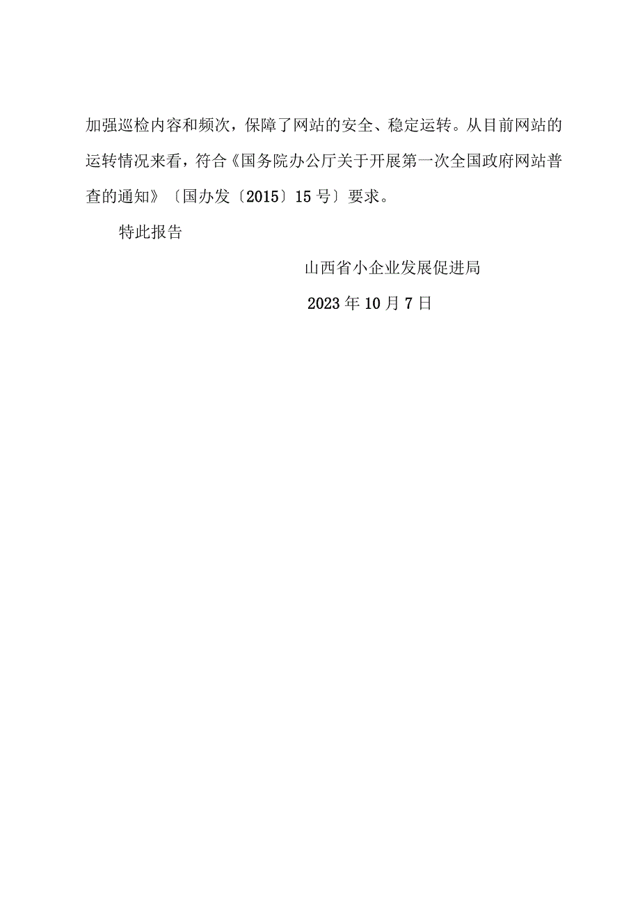 山西省小企业发展促进局关于全省政府网站2023年9月自查情况的报告.docx_第2页