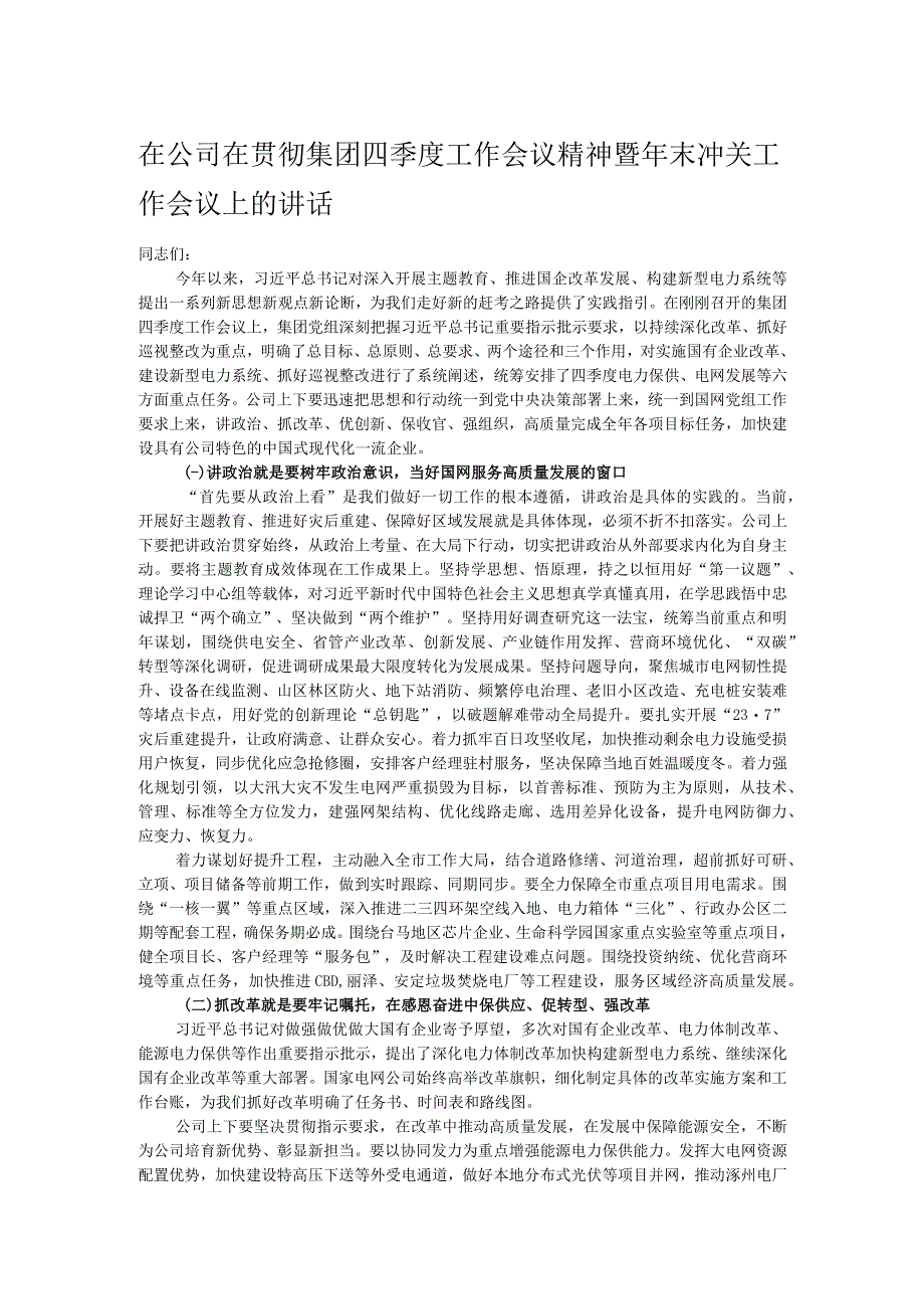 在公司在贯彻集团四季度工作会议精神暨年末冲关工作会议上的讲话.docx_第1页