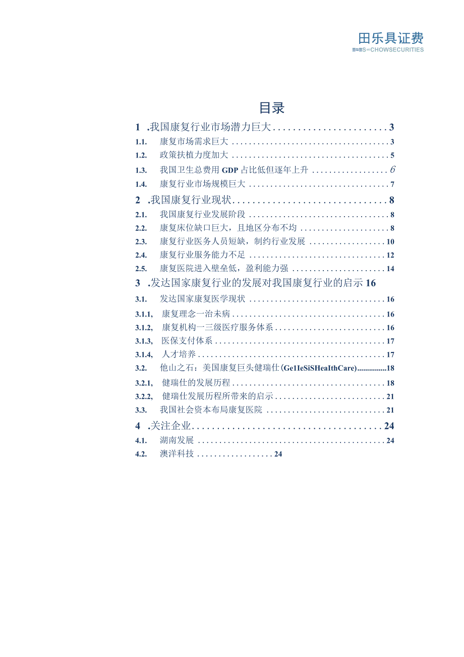 康复行业专题报告之供需失衡催生行业机会.docx_第2页