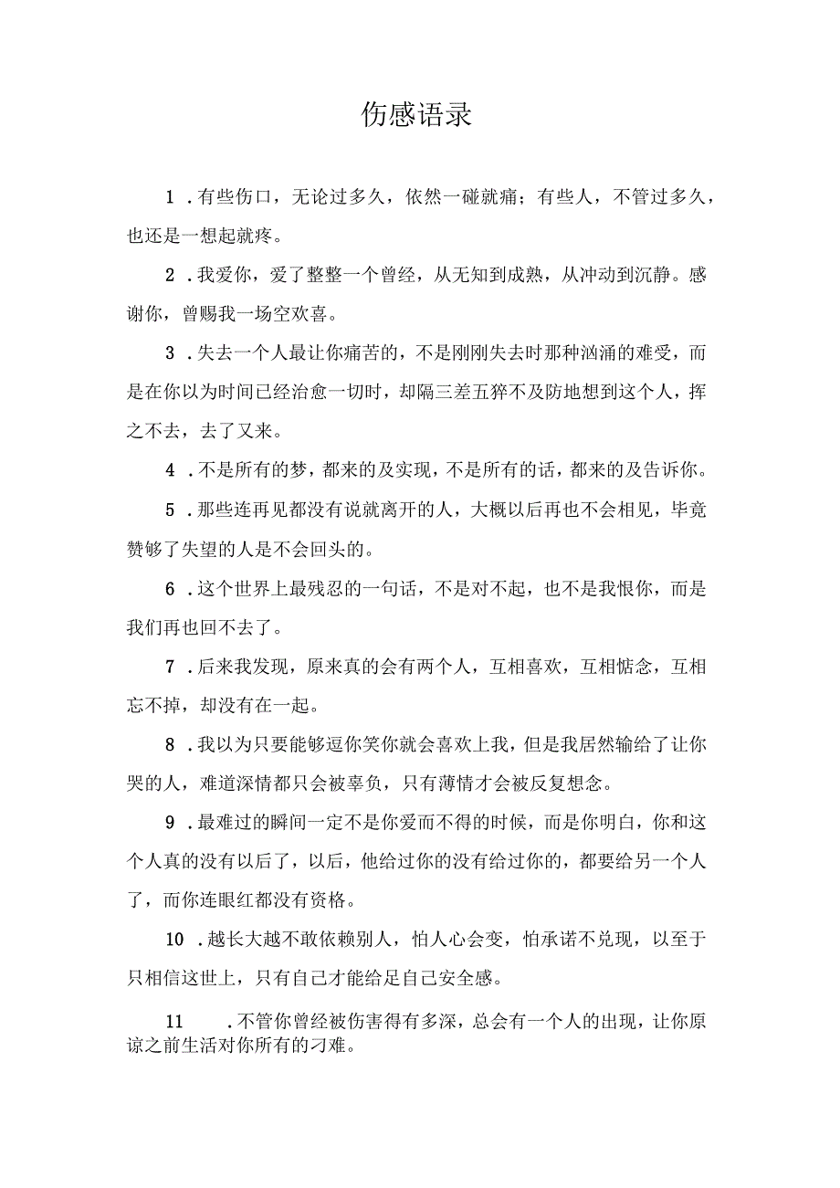 伤感语录简短.docx_第1页