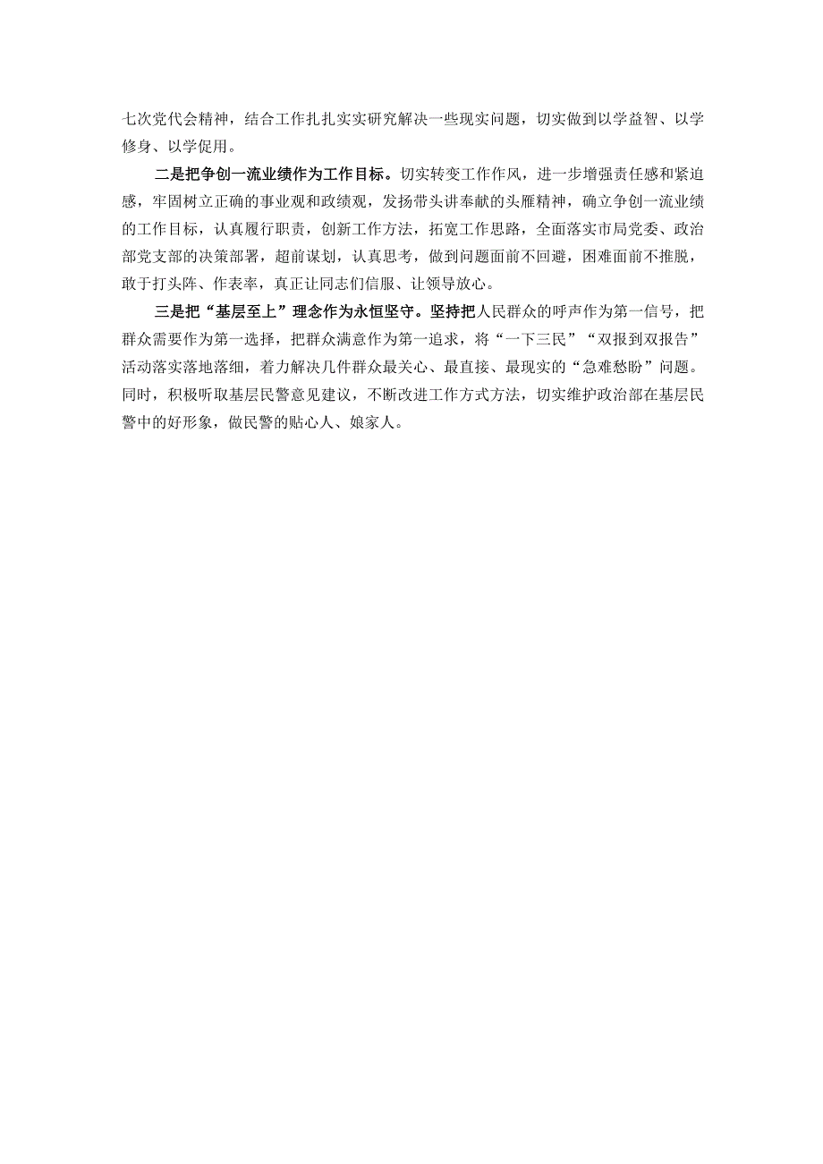 市局干部个人自查剖析发言提纲.docx_第3页