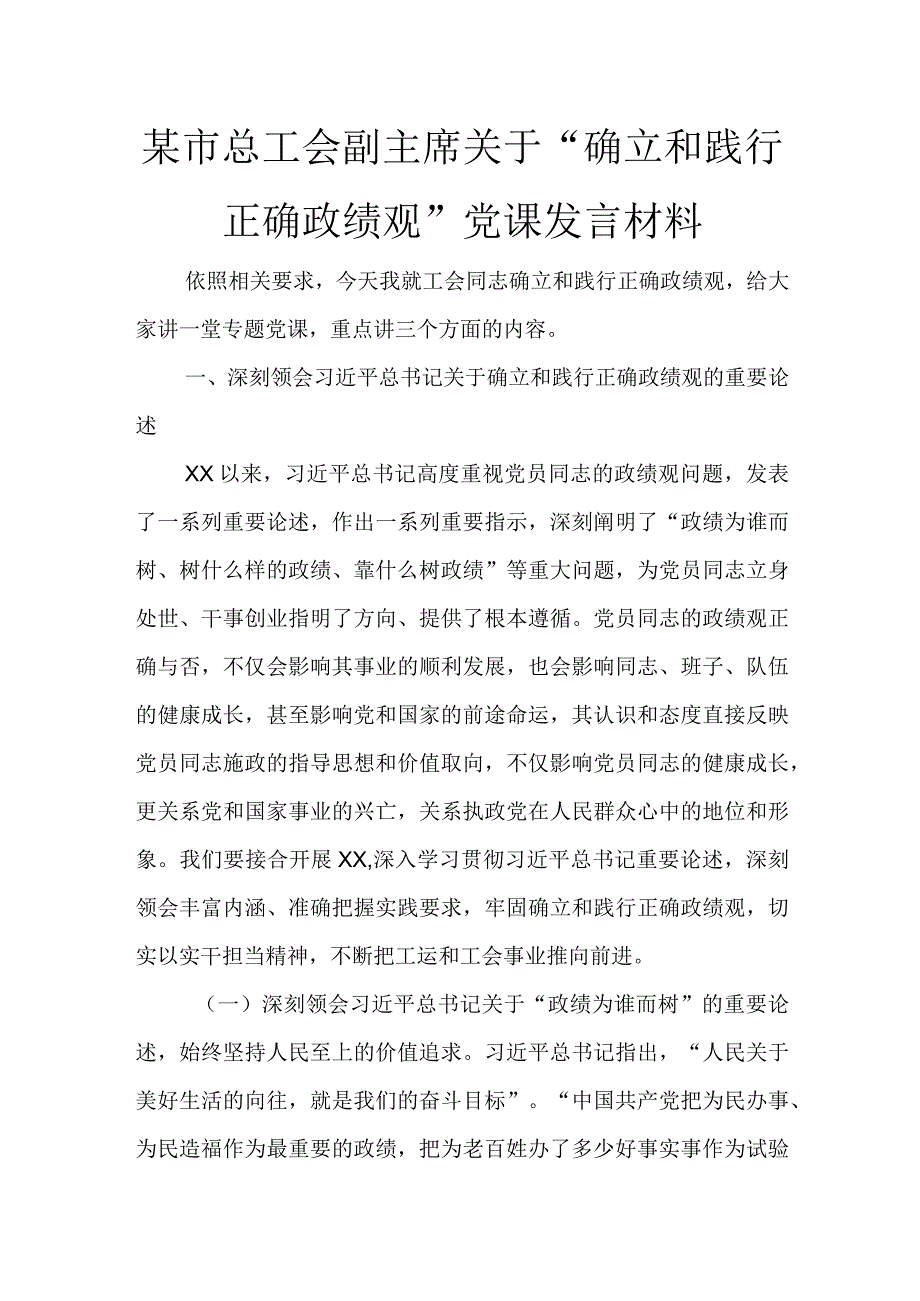 某市总工会副主席关于“树立和践行正确政绩观”党课发言材料讲话发言.docx_第1页