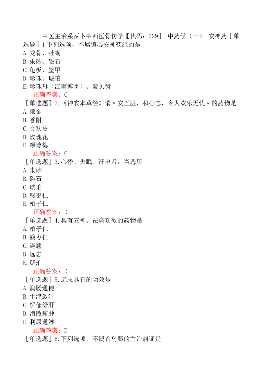 中医主治系列-中西医骨伤学【代码：329】-中药学（一）-安神药.docx_第1页