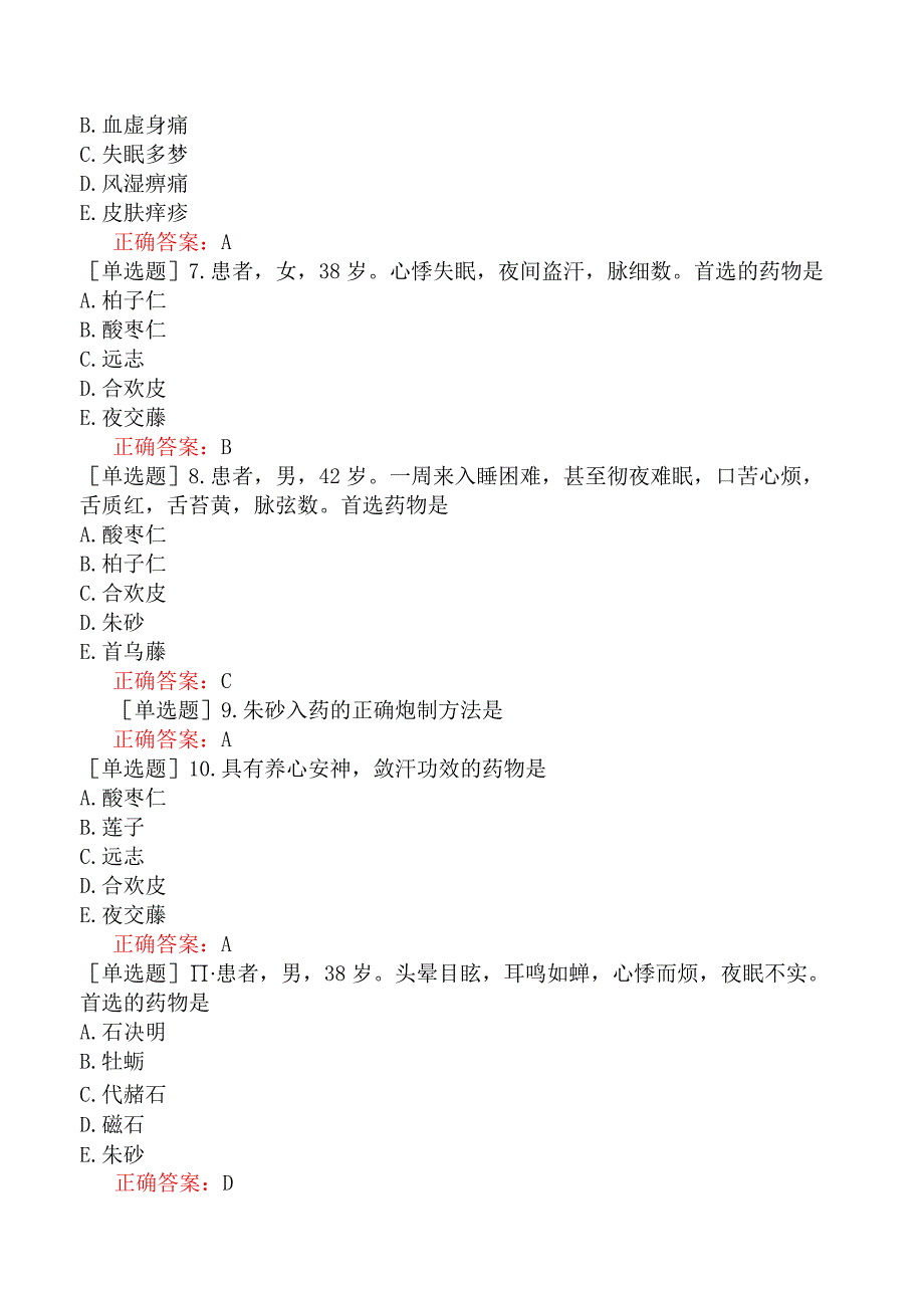 中医主治系列-中西医骨伤学【代码：329】-中药学（一）-安神药.docx_第3页