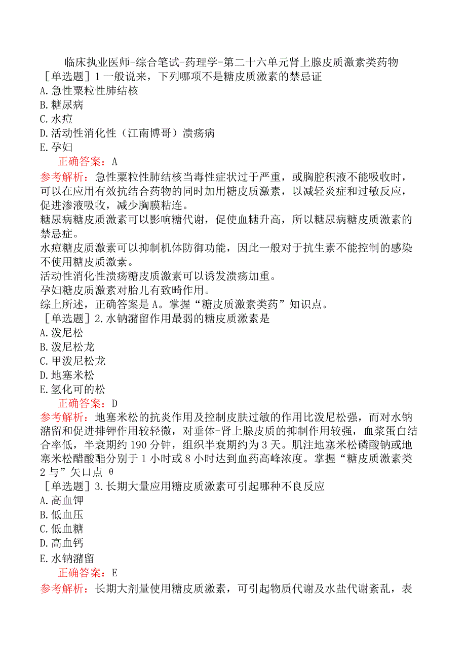 临床执业医师-综合笔试-药理学-第二十六单元肾上腺皮质激素类药物.docx_第1页