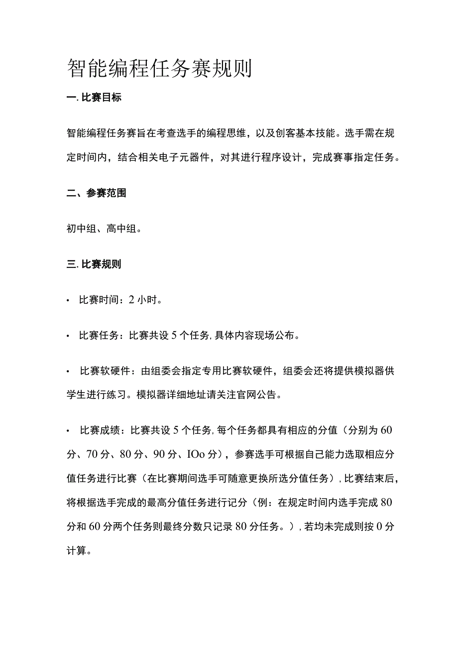 智能编程任务赛规则.docx_第1页