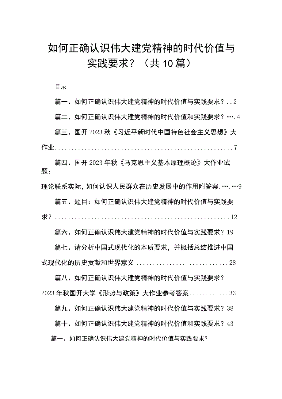 如何正确认识伟大建党精神的时代价值与实践要求？10篇供参考.docx_第1页