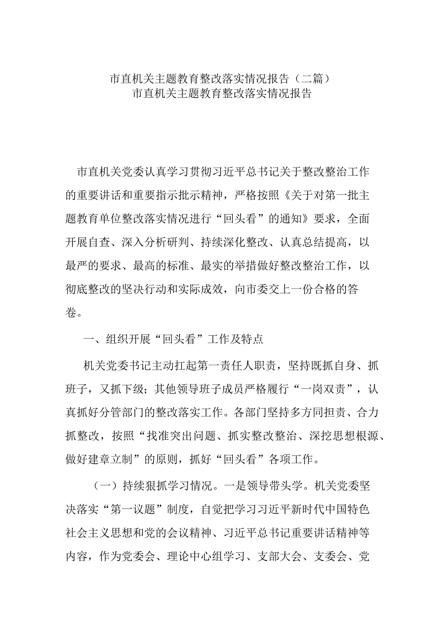 市直机关主题教育整改落实情况报告(二篇).docx_第1页