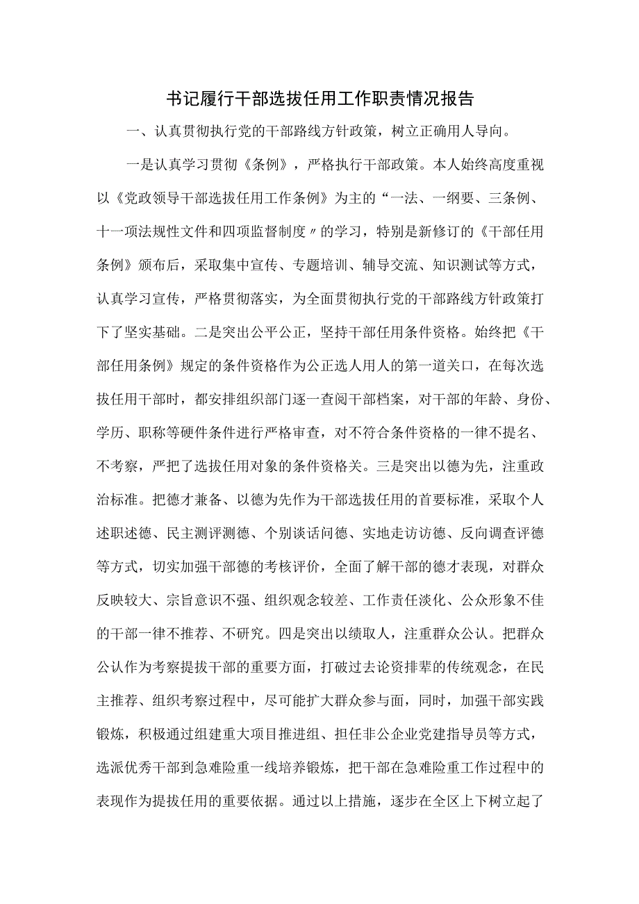 书记履行干部选拔任用工作职责情况报告.docx_第1页