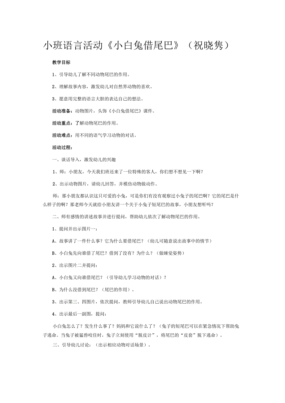 幼儿园优质公开课：小班语言《小白兔借尾巴》第二版教学设计.docx_第1页