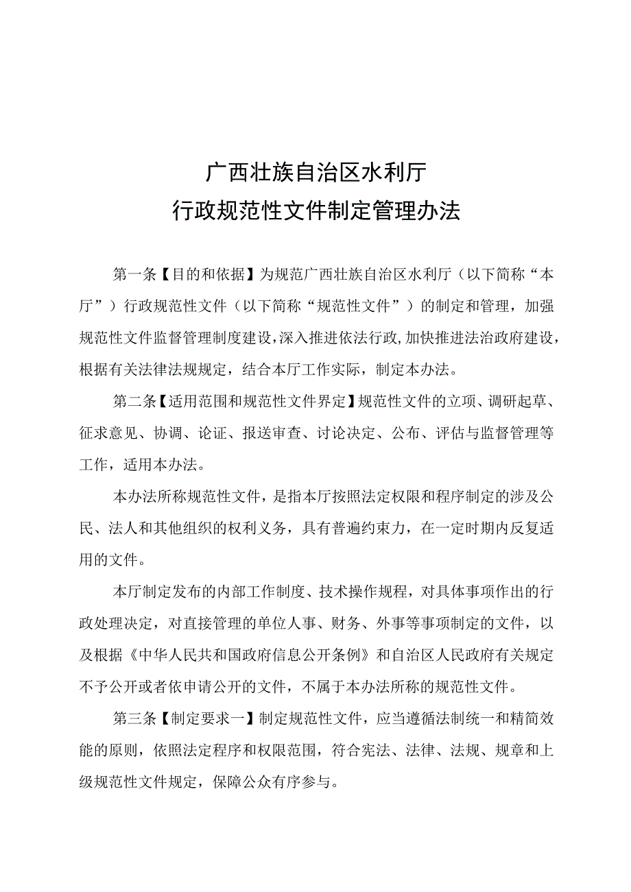 广西壮族自治区水利厅行政规范性文件制定管理办法.docx_第1页