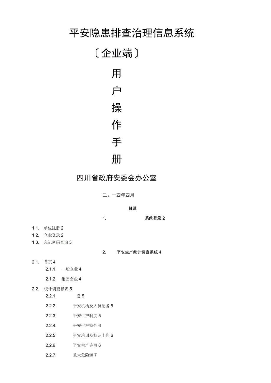 四川省隐患排查治理信息系统用户手册(企业端).docx_第1页