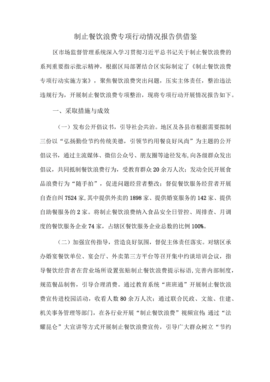 制止餐饮浪费专项行动情况报告供借鉴.docx_第1页