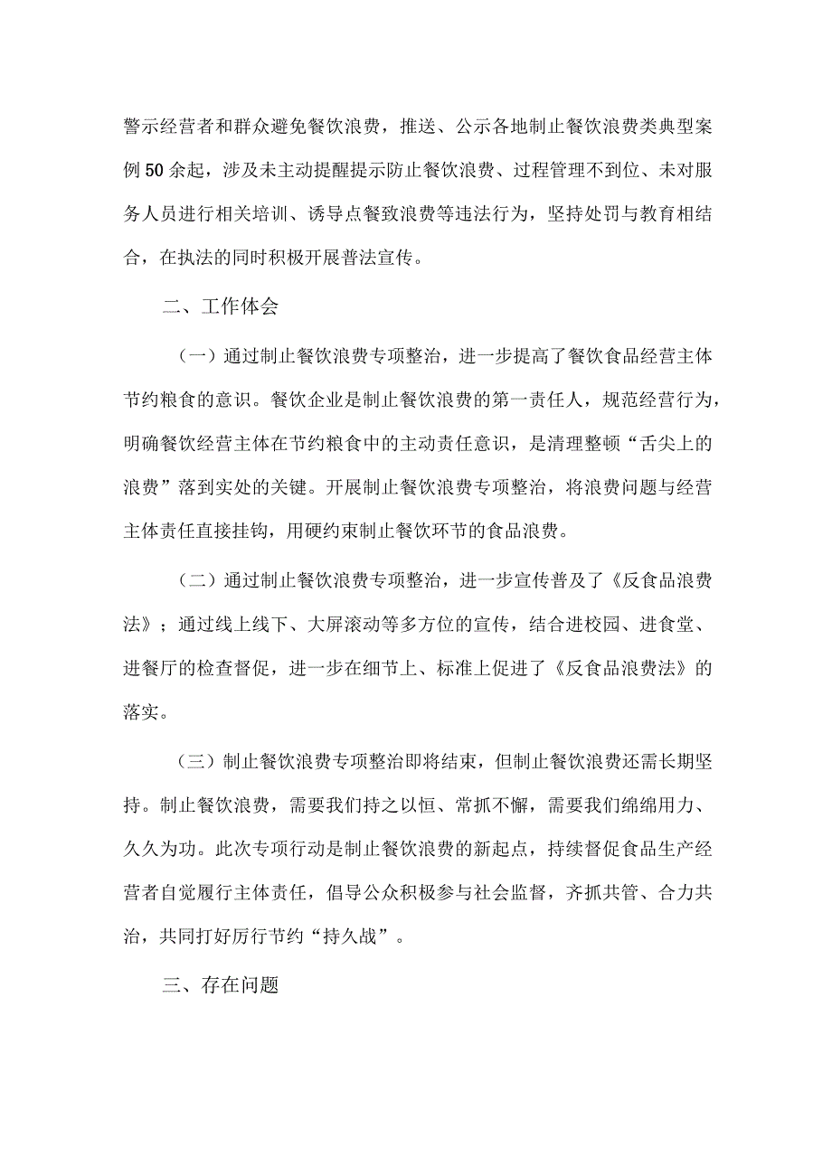 制止餐饮浪费专项行动情况报告供借鉴.docx_第3页