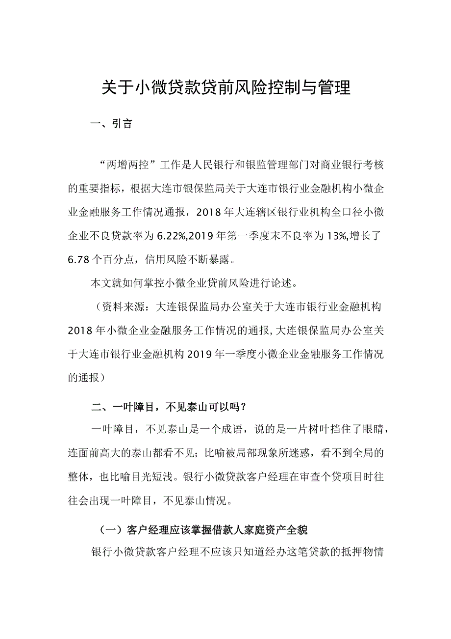 关于小微贷款贷前风险控制与管理调查研究报告.docx_第1页