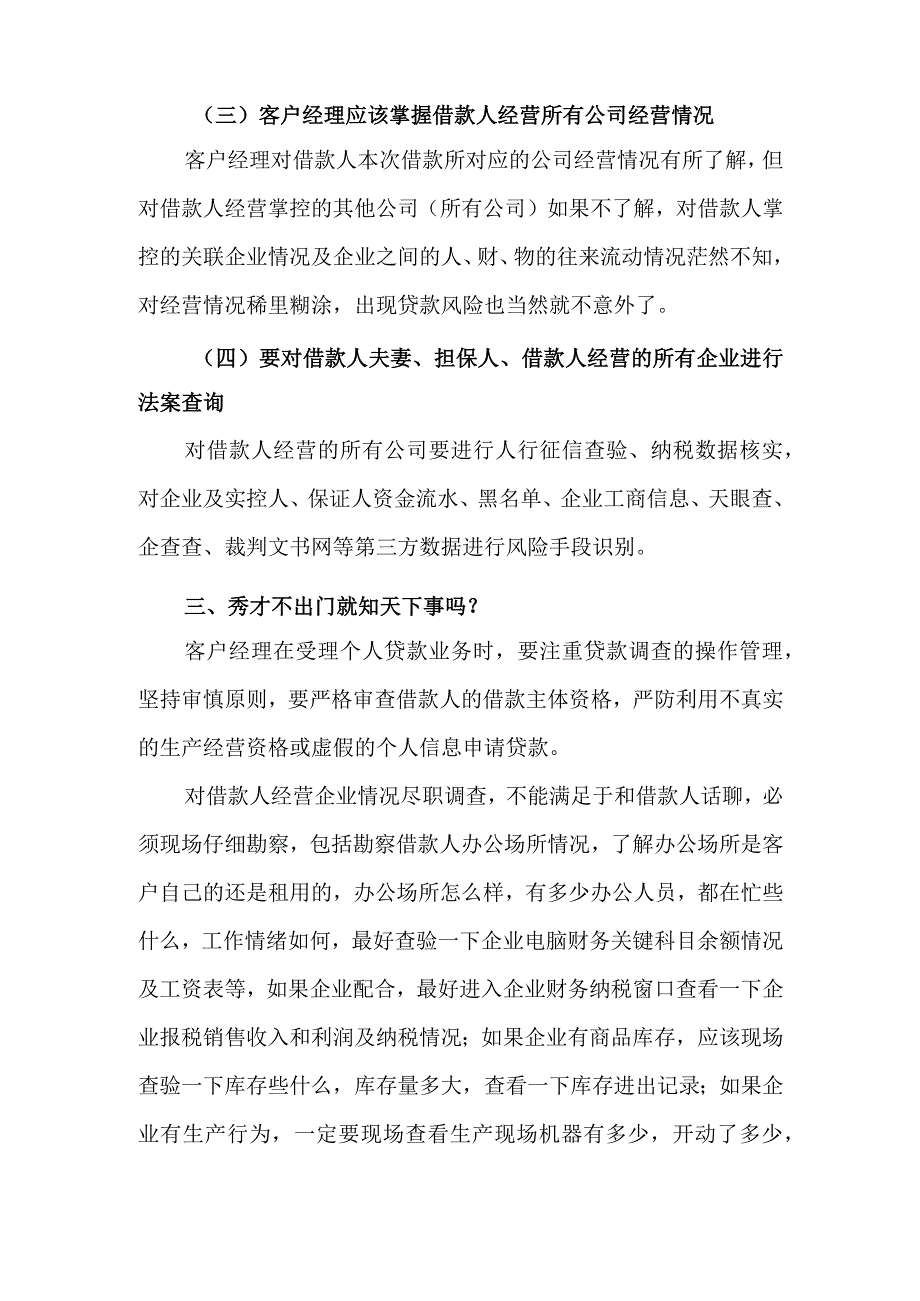 关于小微贷款贷前风险控制与管理调查研究报告.docx_第3页