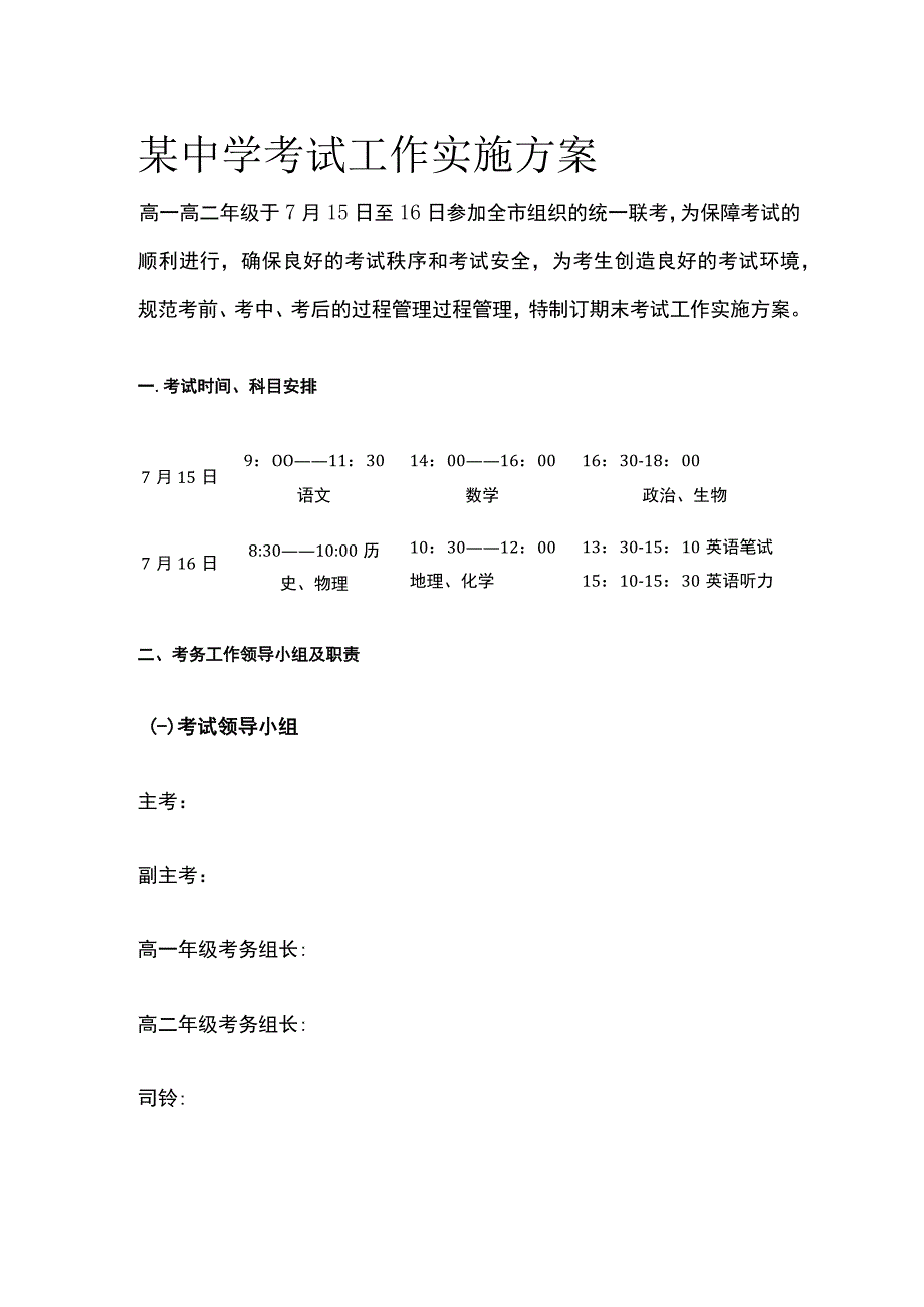 某中学考试工作实施方案.docx_第1页