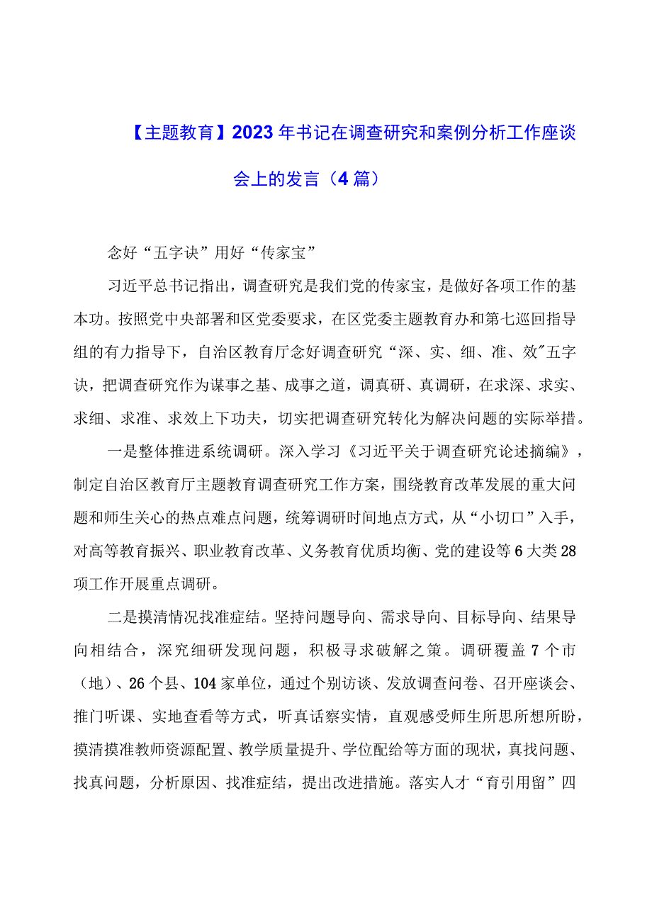 【主题教育】2023年书记在调查研究和案例分析工作座谈会上的发言（4篇）.docx_第1页