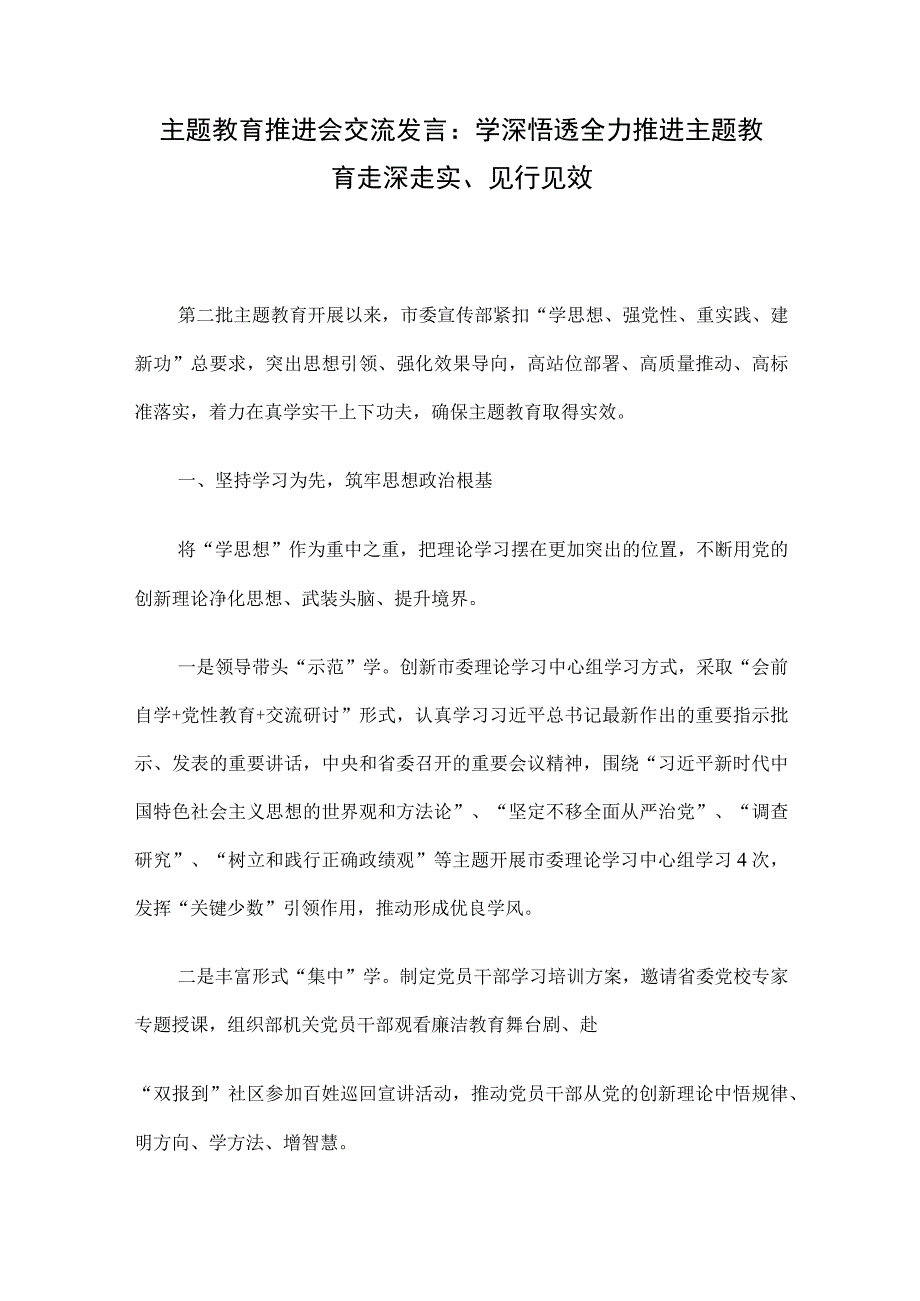 主题教育推进会交流发言：学深悟透全力推进主题教育走深走实、见行见效.docx_第1页