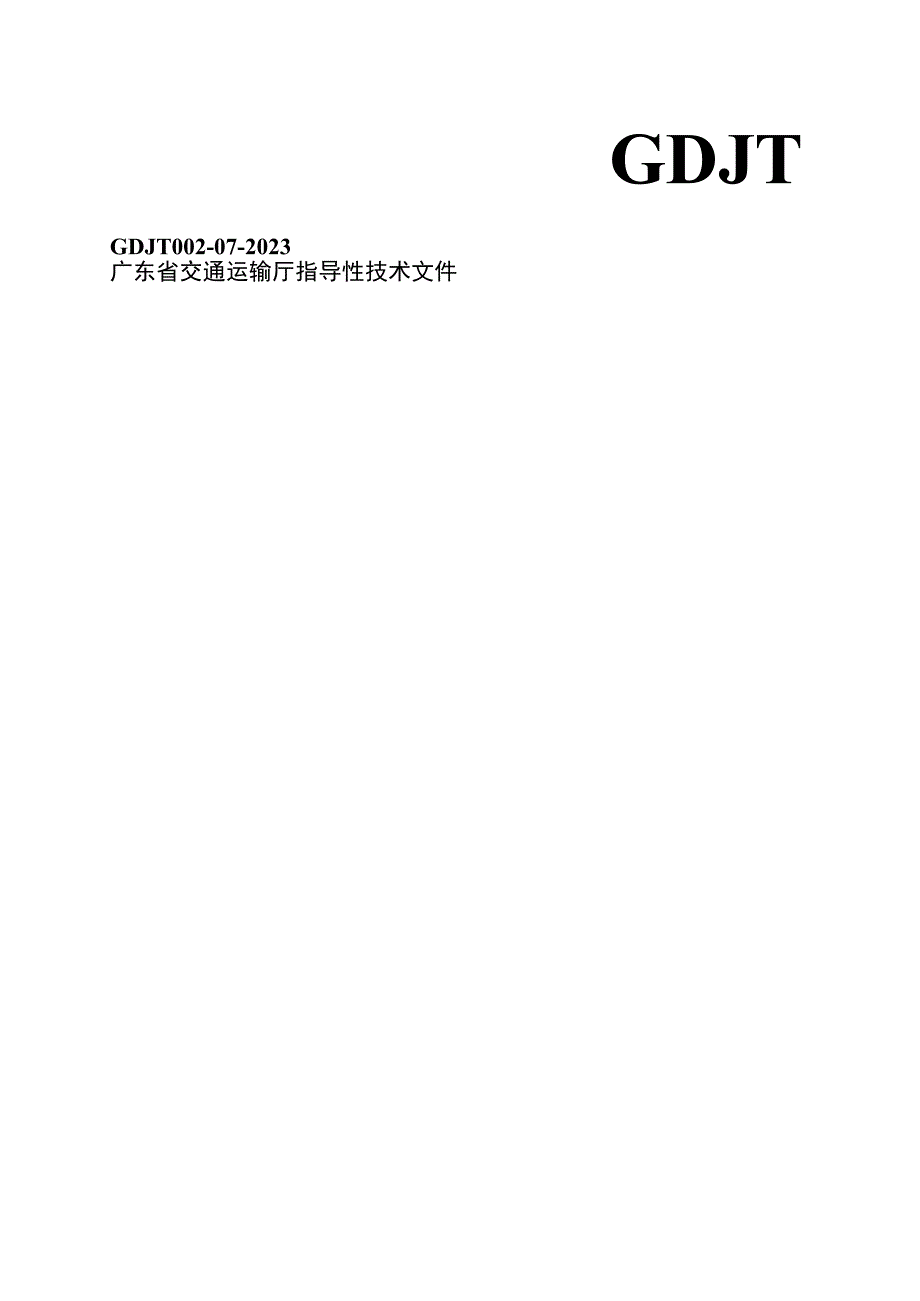 广东省普通国省道智慧公路建设指南（试行）.docx_第1页