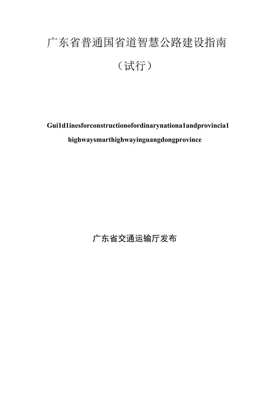 广东省普通国省道智慧公路建设指南（试行）.docx_第2页