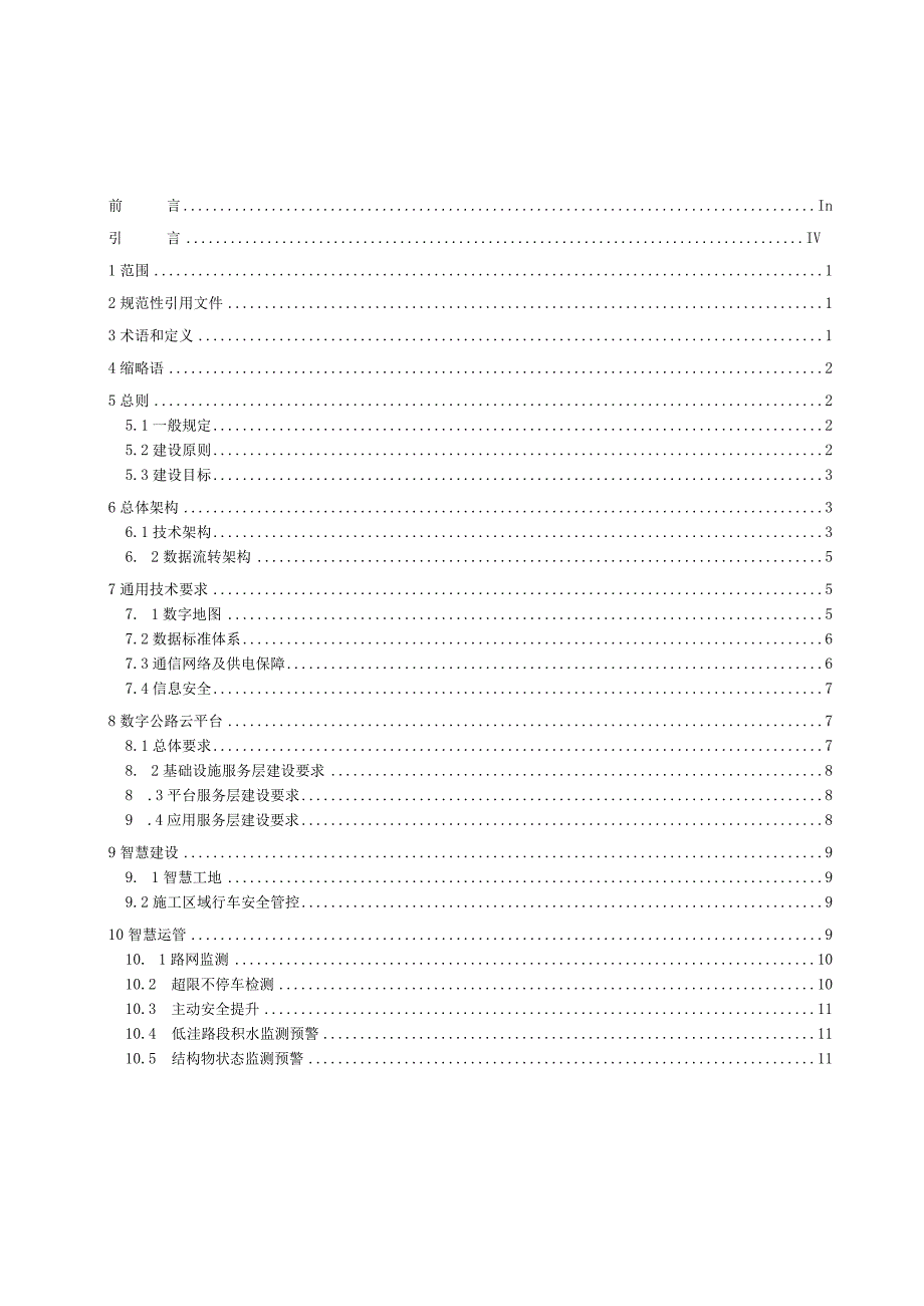 广东省普通国省道智慧公路建设指南（试行）.docx_第3页