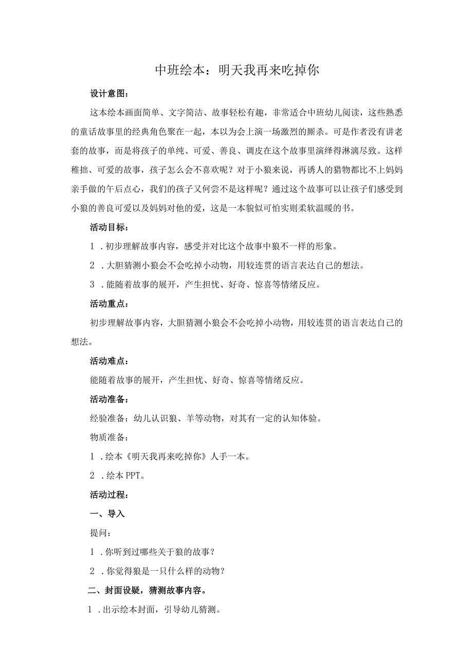 幼儿园优质公开课：中班语言绘本《明天我再来吃掉你》教案.docx_第1页