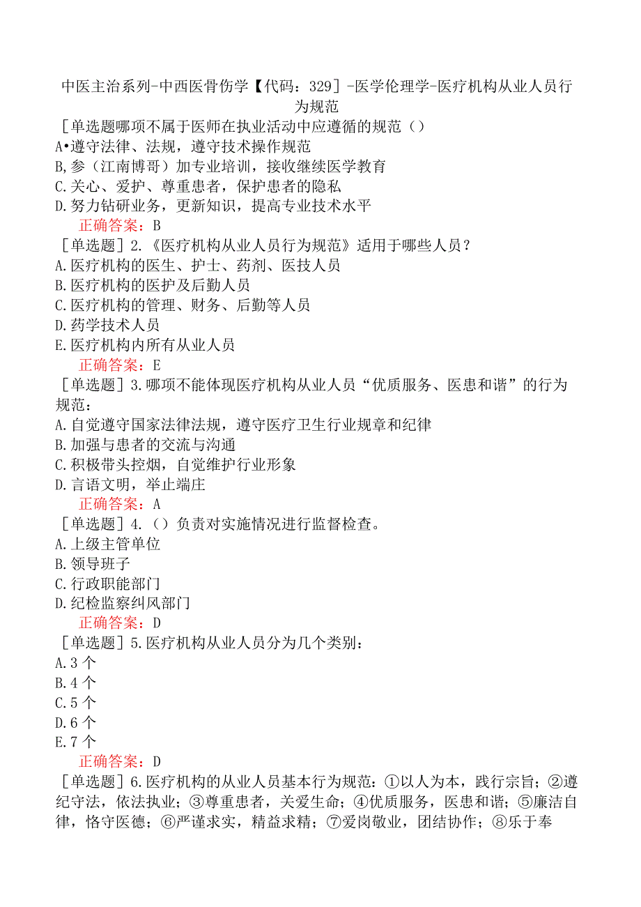 中医主治系列-中西医骨伤学【代码：329】-医学伦理学-医疗机构从业人员行为规范.docx_第1页