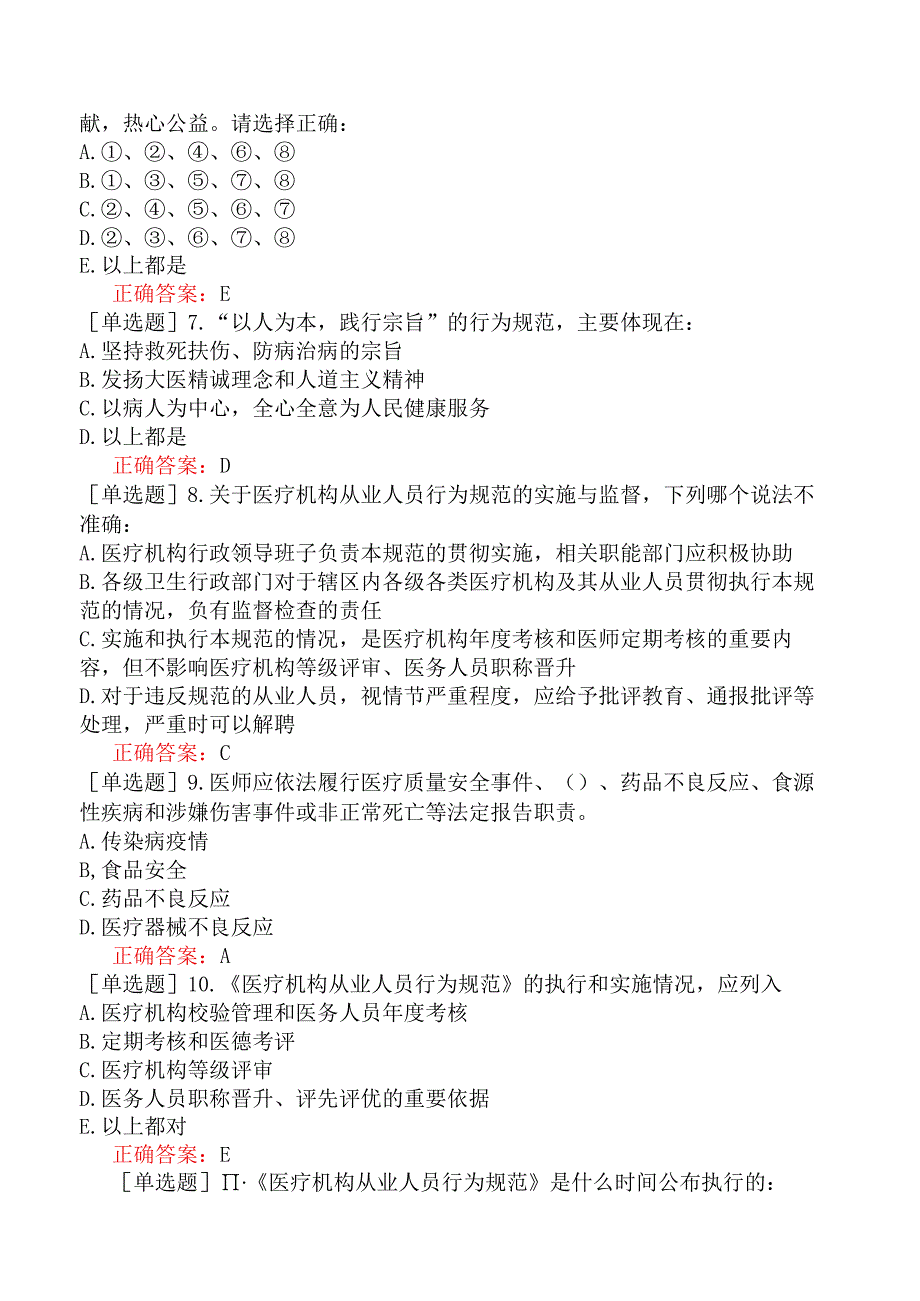 中医主治系列-中西医骨伤学【代码：329】-医学伦理学-医疗机构从业人员行为规范.docx_第2页