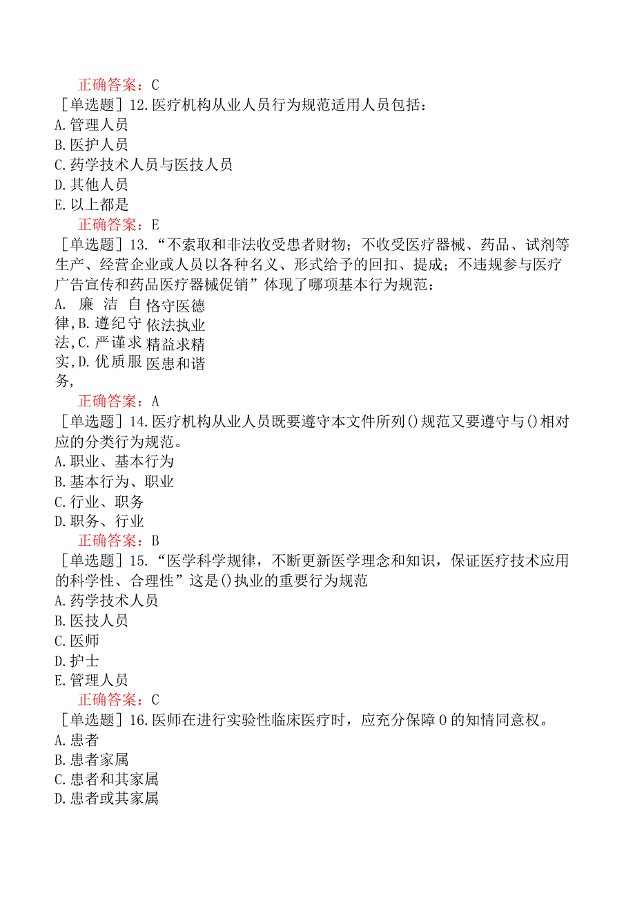 中医主治系列-中西医骨伤学【代码：329】-医学伦理学-医疗机构从业人员行为规范.docx_第3页