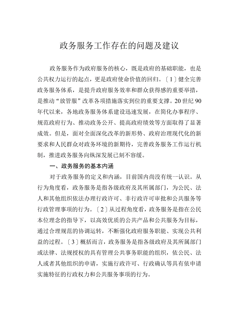 政务服务工作存在的问题及建议.docx_第1页