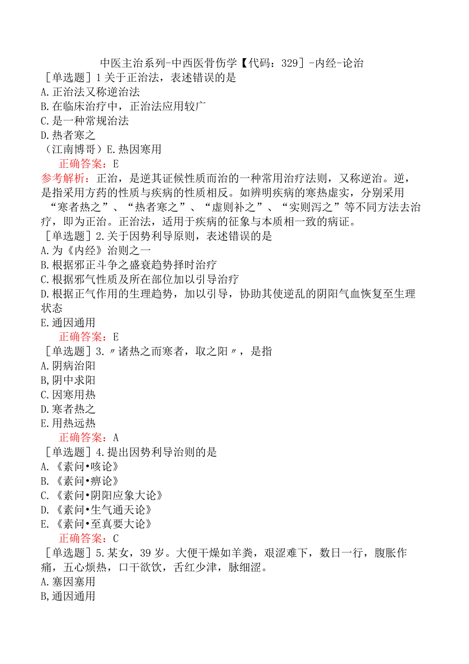 中医主治系列-中西医骨伤学【代码：329】-内经-论治.docx_第1页