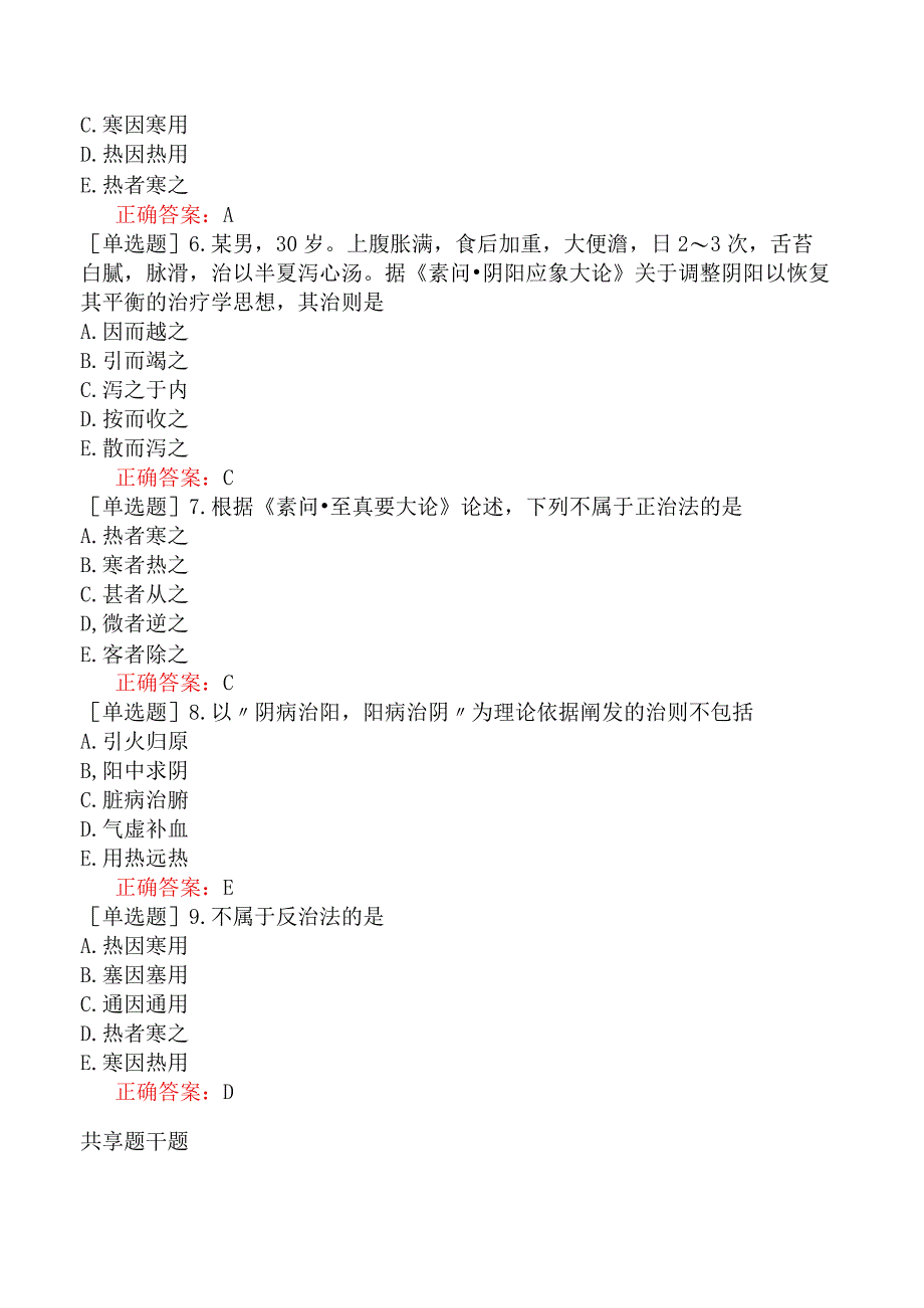 中医主治系列-中西医骨伤学【代码：329】-内经-论治.docx_第2页