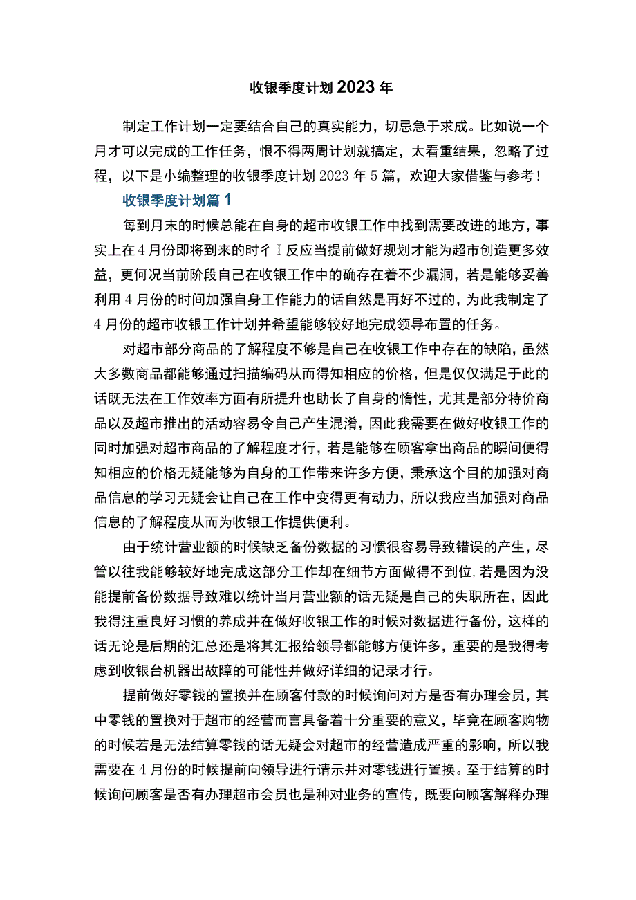 收银季度计划2022年.docx_第1页