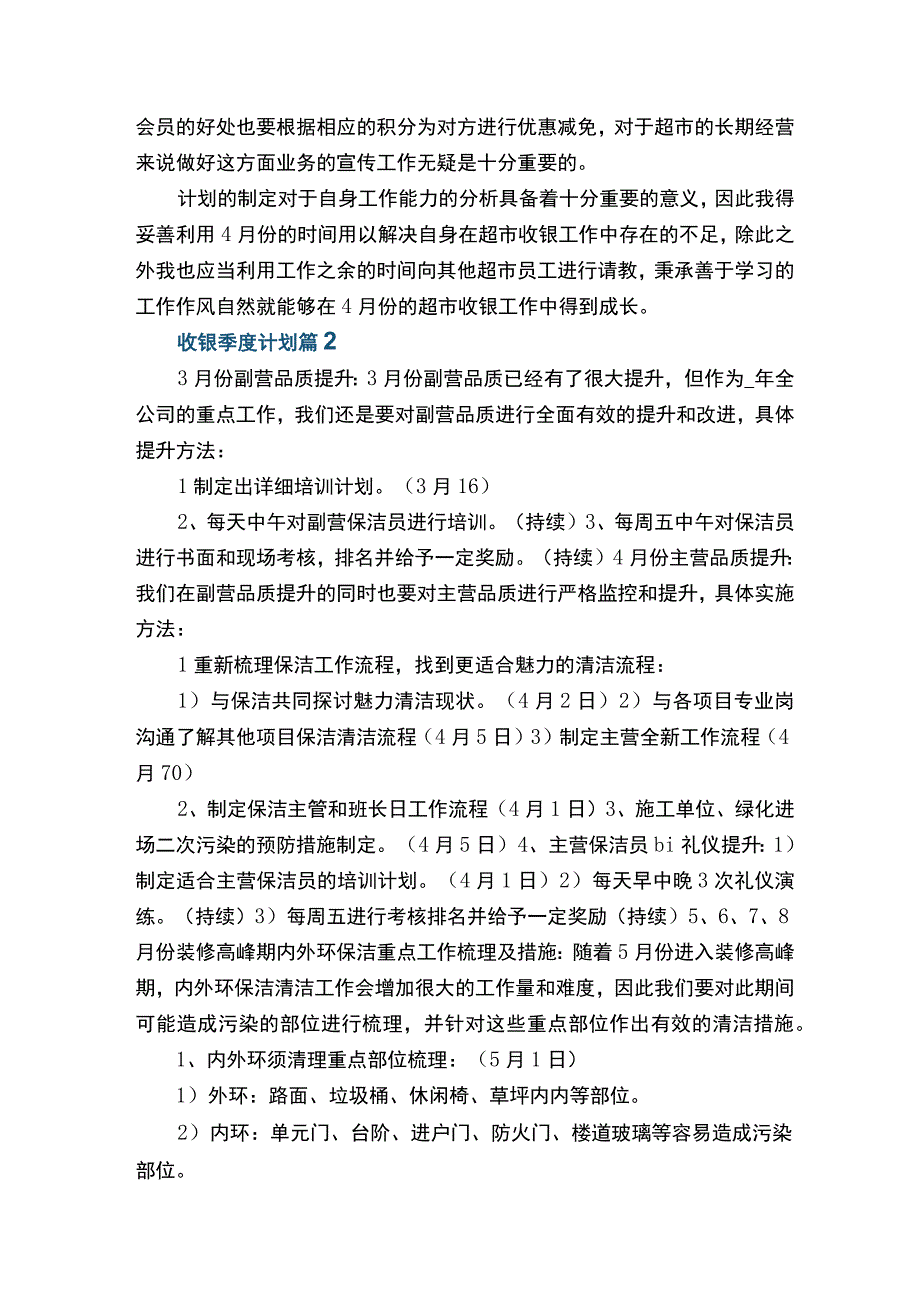 收银季度计划2022年.docx_第2页