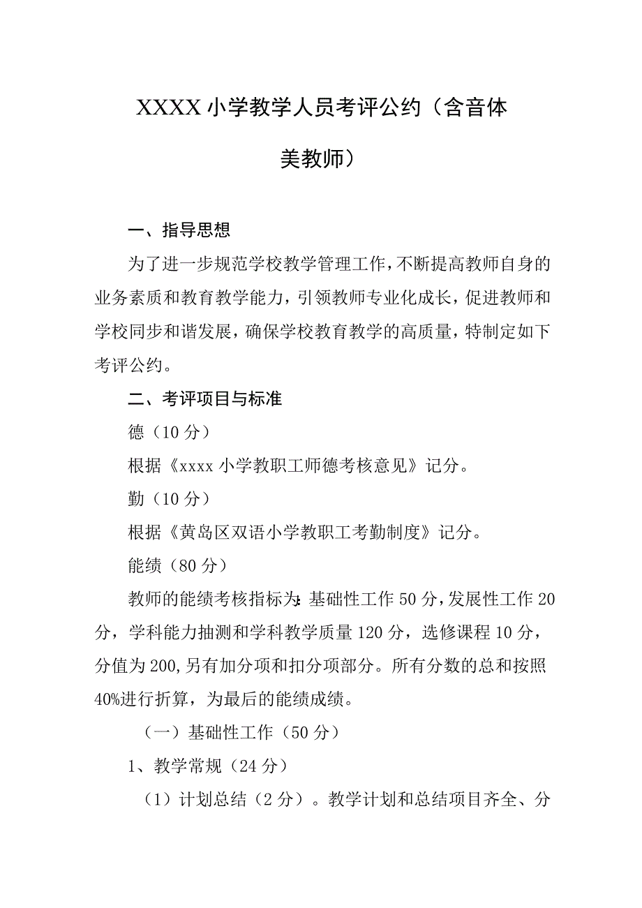 小学教学人员考评公约（含音体美教师）.docx_第1页