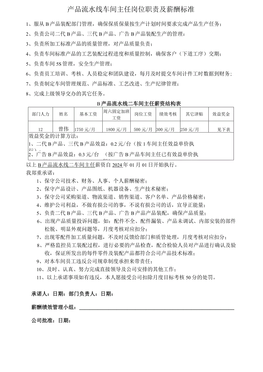 产品流水线车间主任岗位职责及薪酬标准.docx_第1页