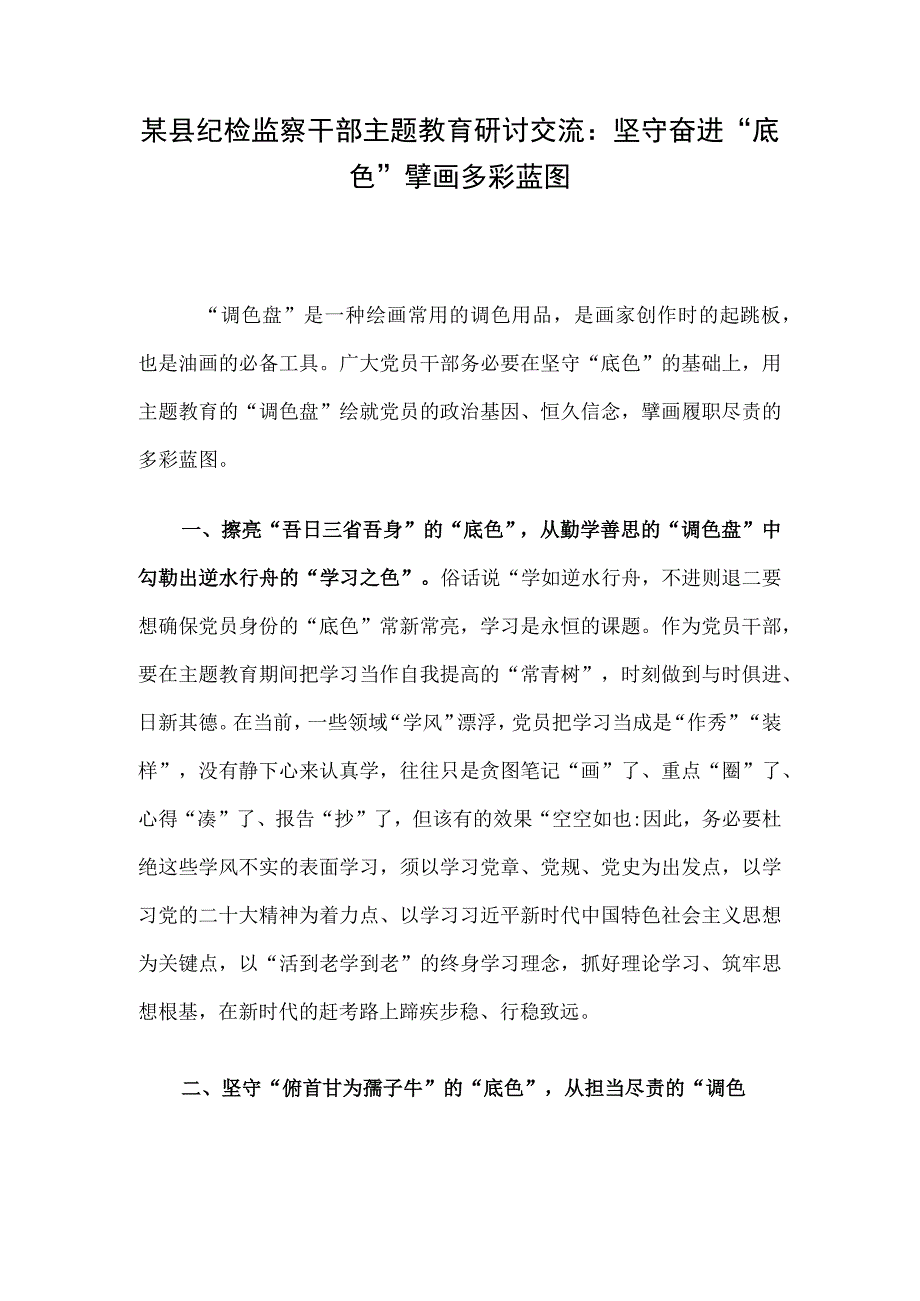 某县纪检监察干部主题教育研讨交流：坚守奋进“底色” 擘画多彩蓝图.docx_第1页