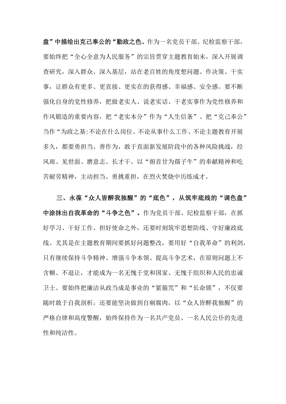 某县纪检监察干部主题教育研讨交流：坚守奋进“底色” 擘画多彩蓝图.docx_第2页