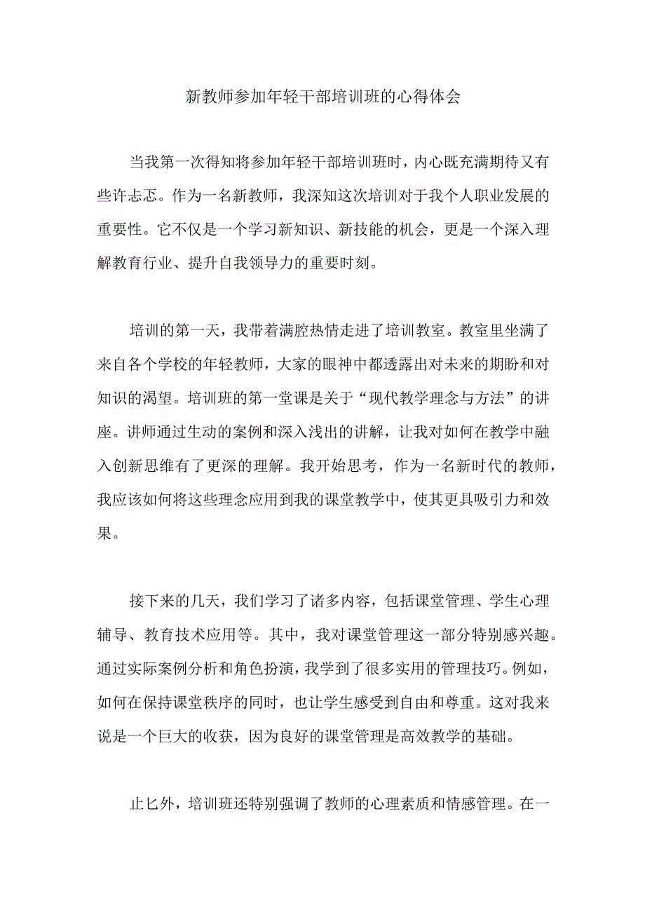 新教师参加年轻干部培训班的心得体会.docx_第1页