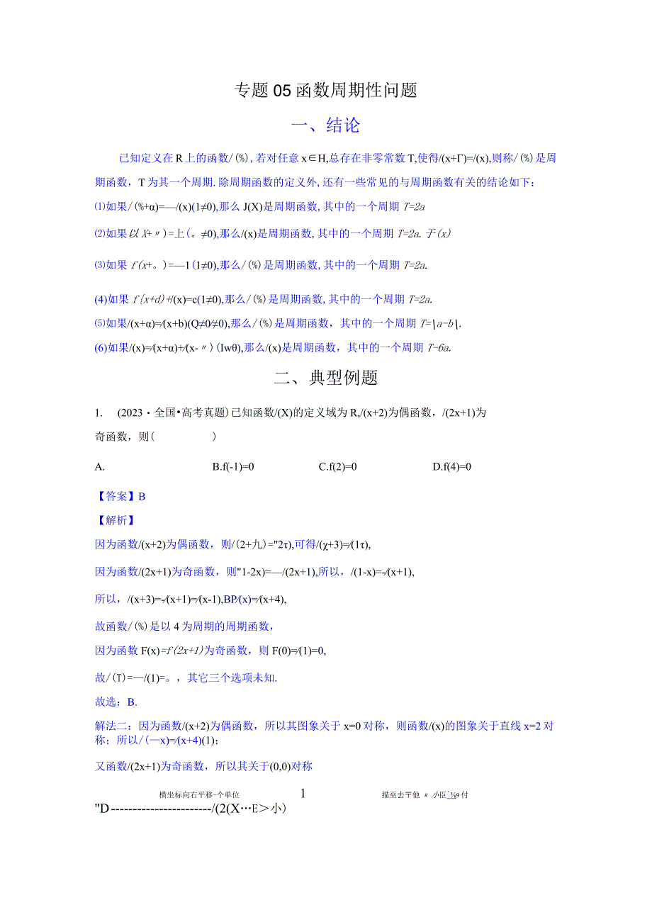 专题05 函数周期性问题（解析版）.docx_第1页